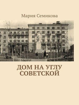 cover image of Дом на углу Советской